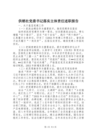 2024年供销社党委书记落实主体责任述职报告