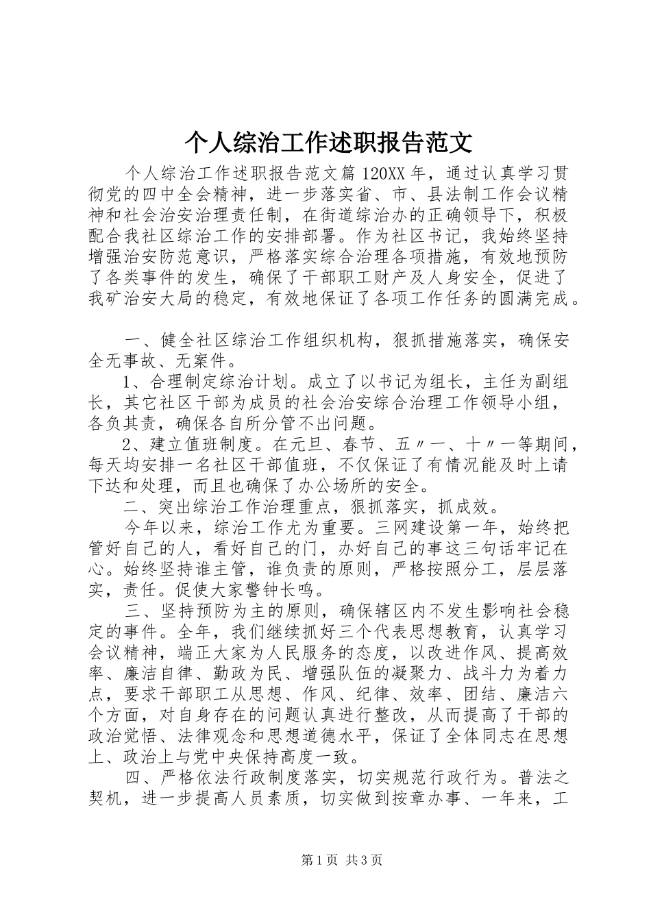 2024年个人综治工作述职报告范文_第1页