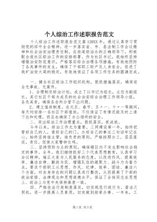 2024年个人综治工作述职报告范文