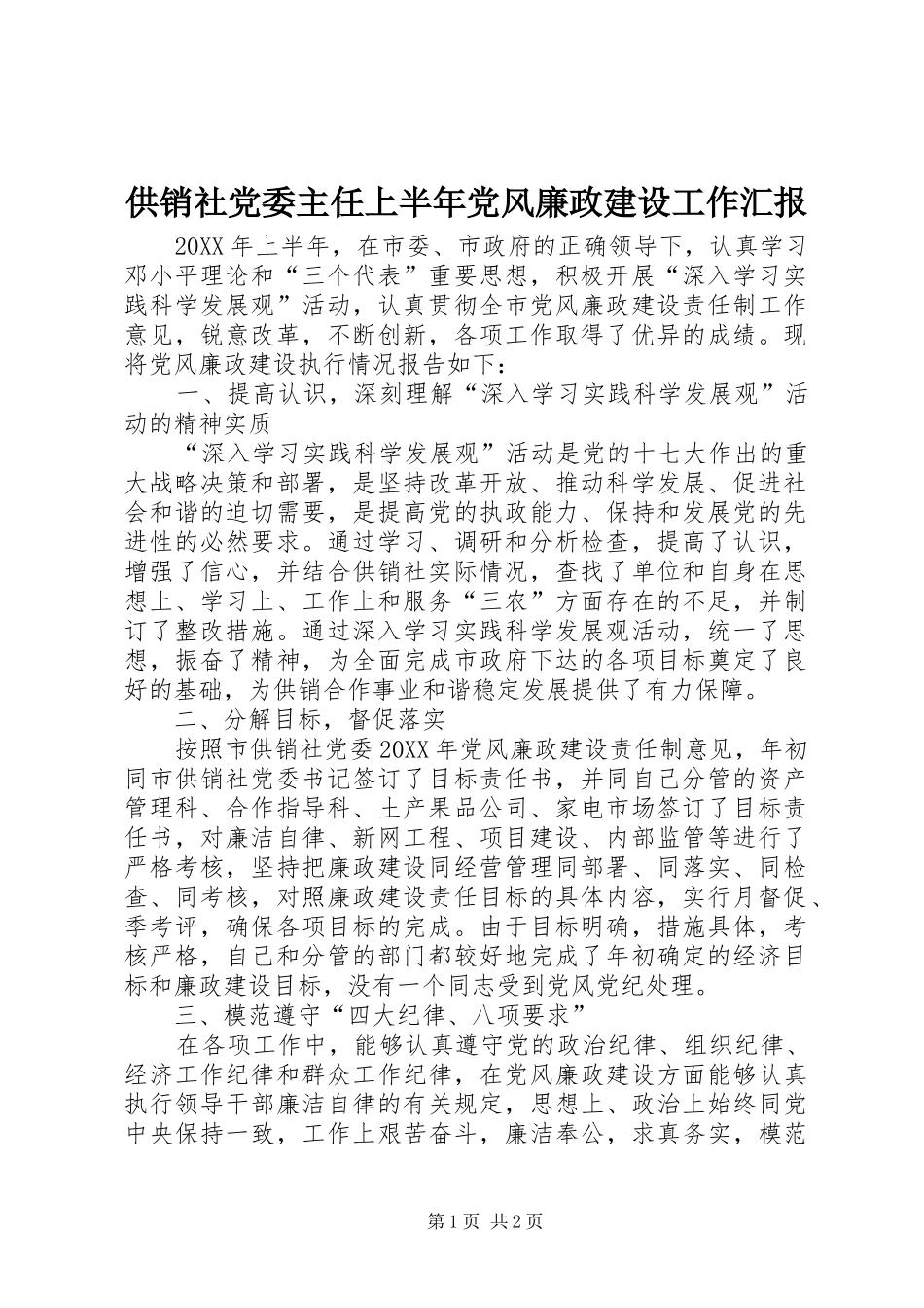 2024年供销社党委主任上半年党风廉政建设工作汇报_第1页