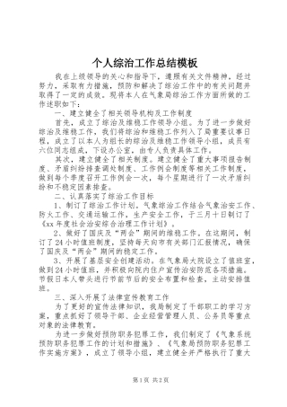 2024年个人综治工作总结模板