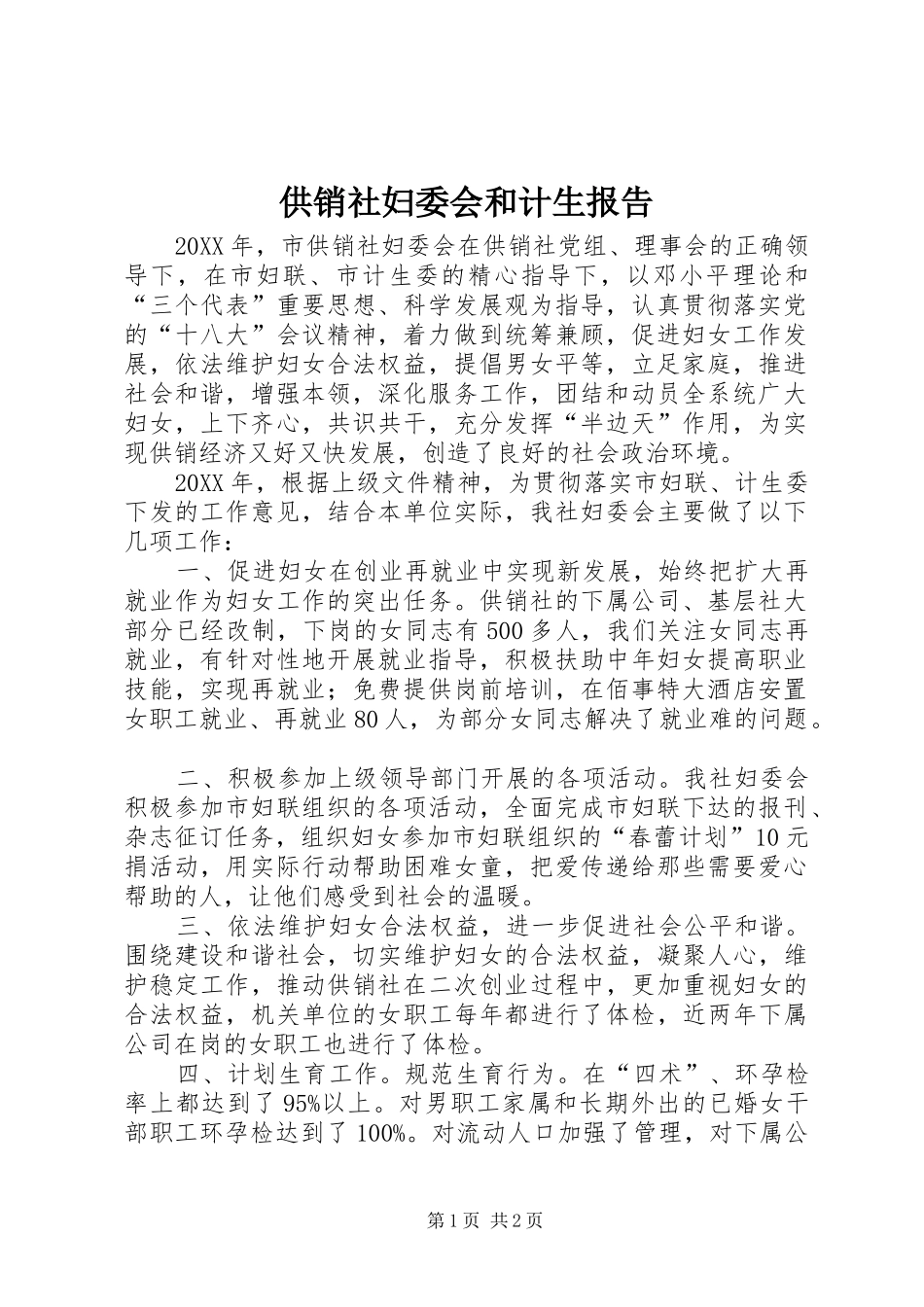 2024年供销社妇委会和计生报告_第1页