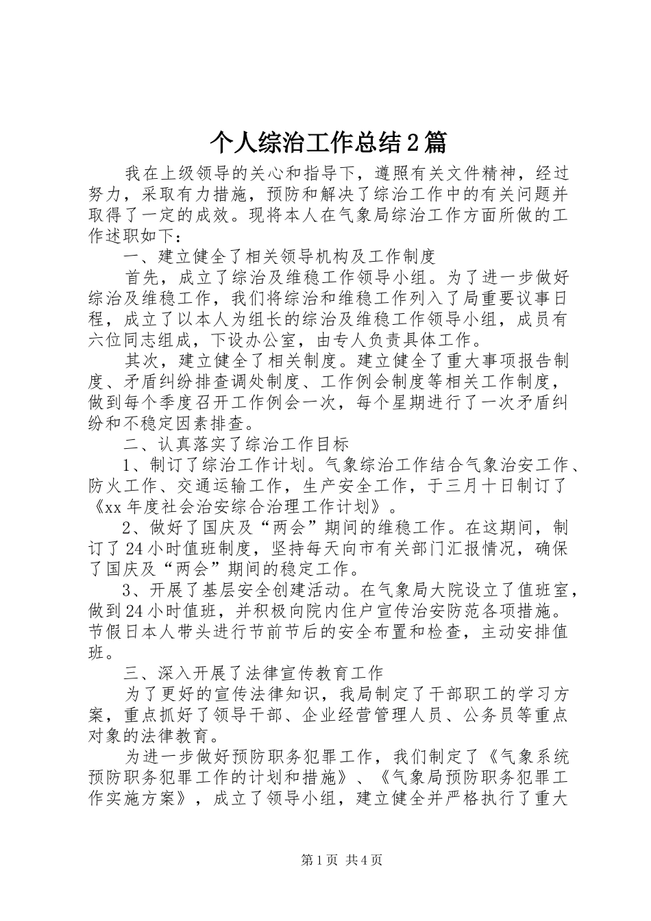 2024年个人综治工作总结篇_第1页