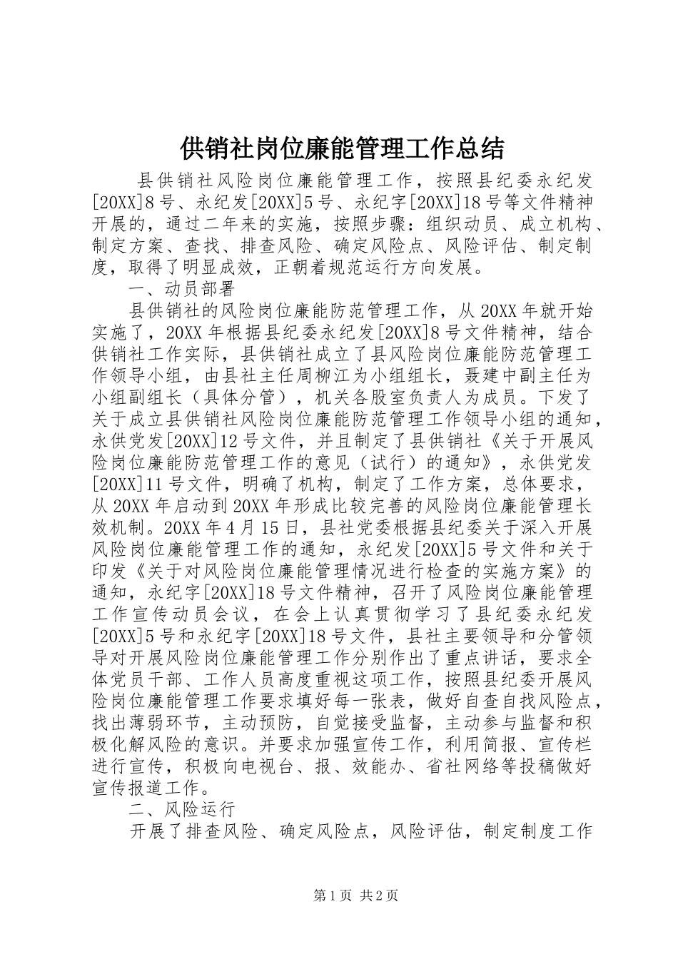 2024年供销社岗位廉能管理工作总结_第1页