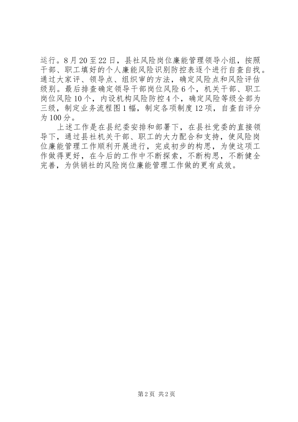 2024年供销社岗位廉能管理工作总结_第2页