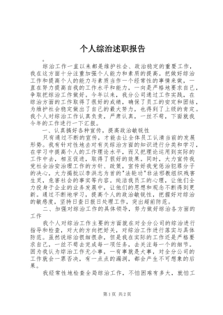 2024年个人综治述职报告