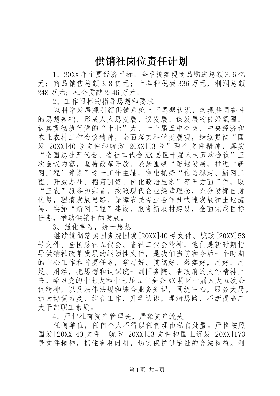 2024年供销社岗位责任计划_第1页