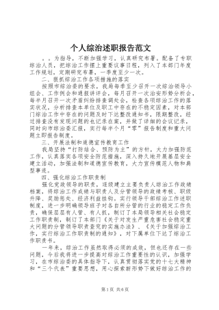 2024年个人综治述职报告范文