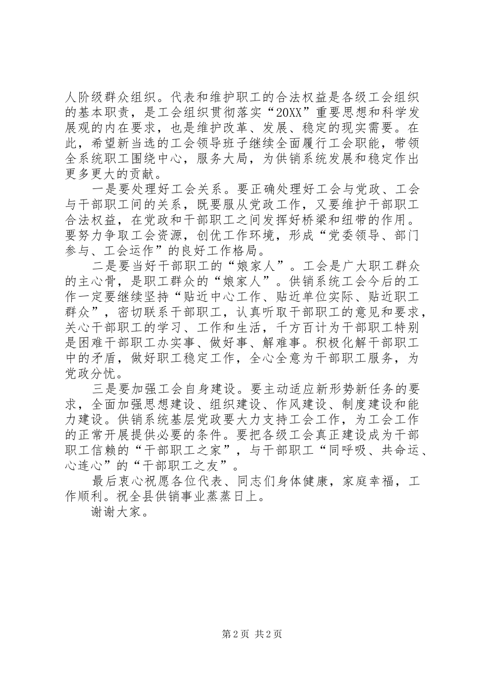 2024年供销社工会会员代表大会致辞稿_第2页