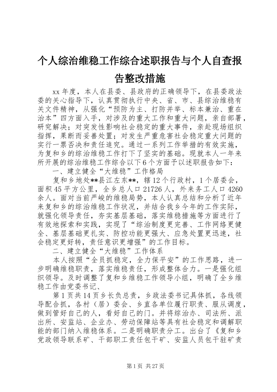 2024年个人综治维稳工作综合述职报告与个人自查报告整改措施_第1页