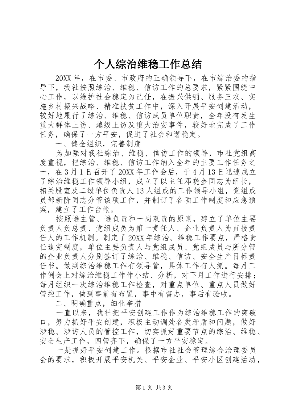2024年个人综治维稳工作总结_第1页