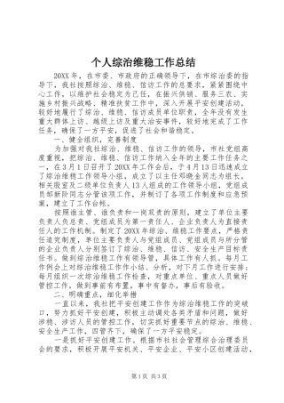 2024年个人综治维稳工作总结