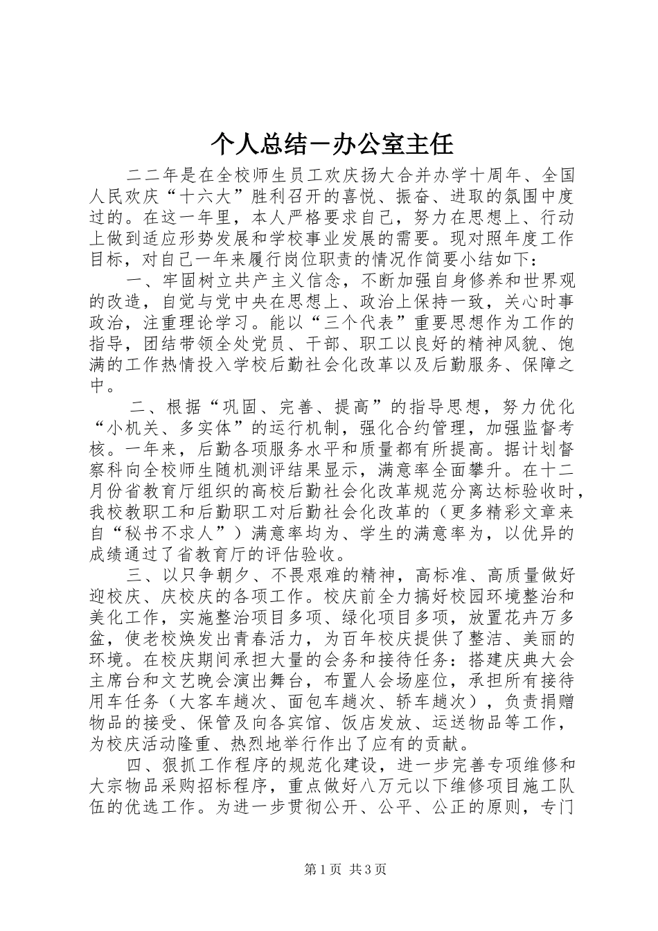 2024年个人总结办公室主任_第1页