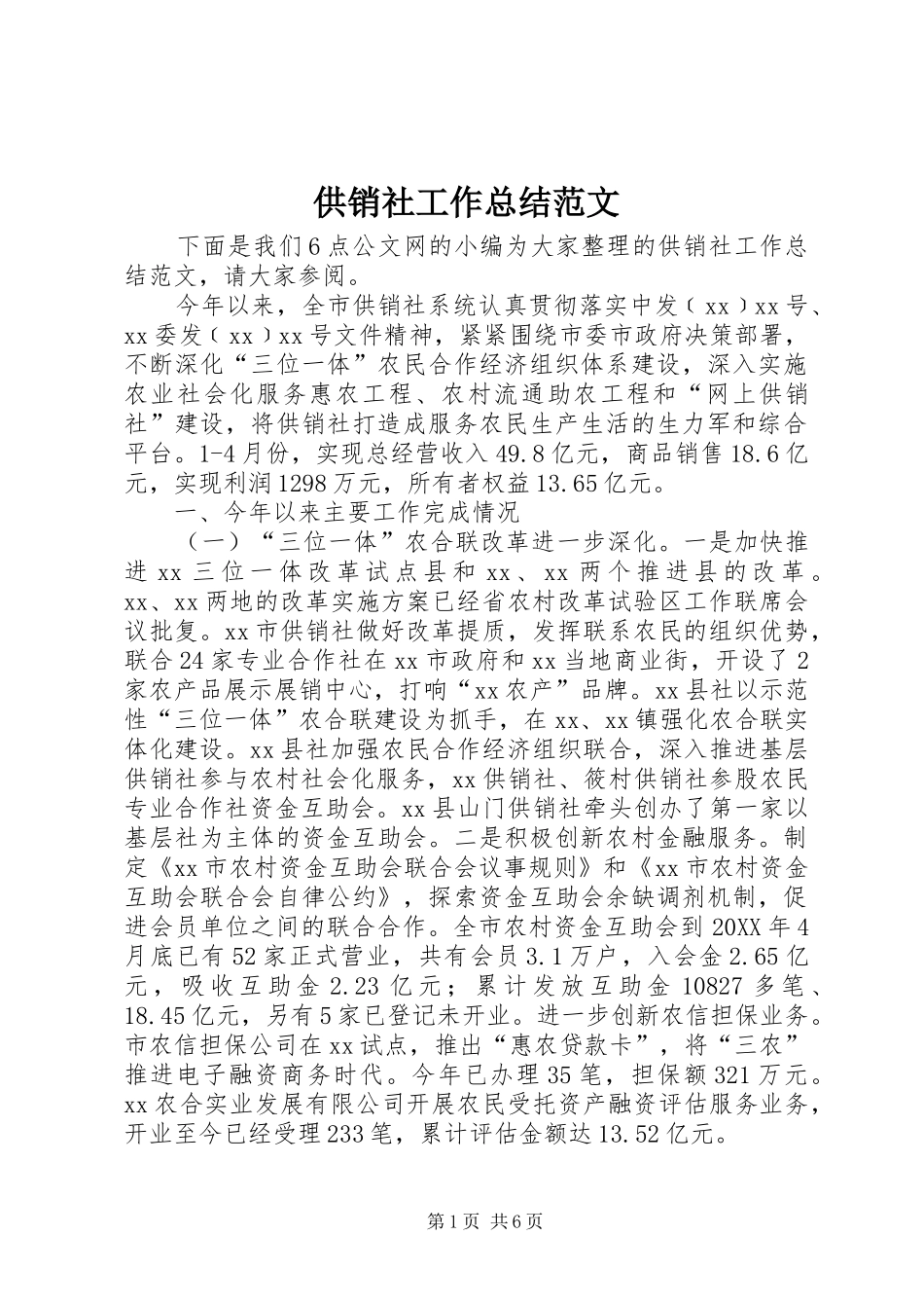 2024年供销社工作总结范文_第1页