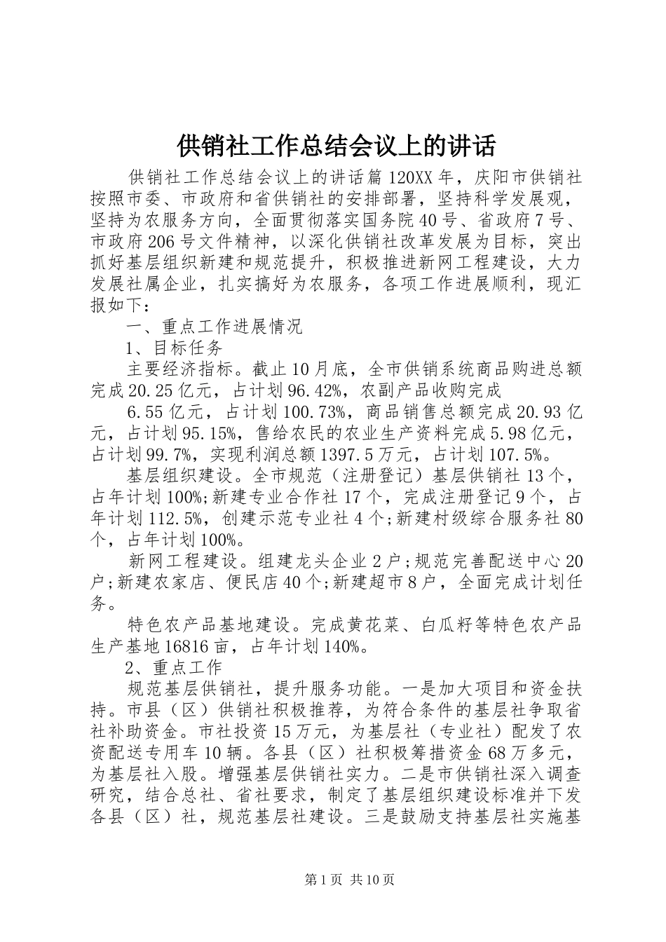 2024年供销社工作总结会议上的致辞_第1页