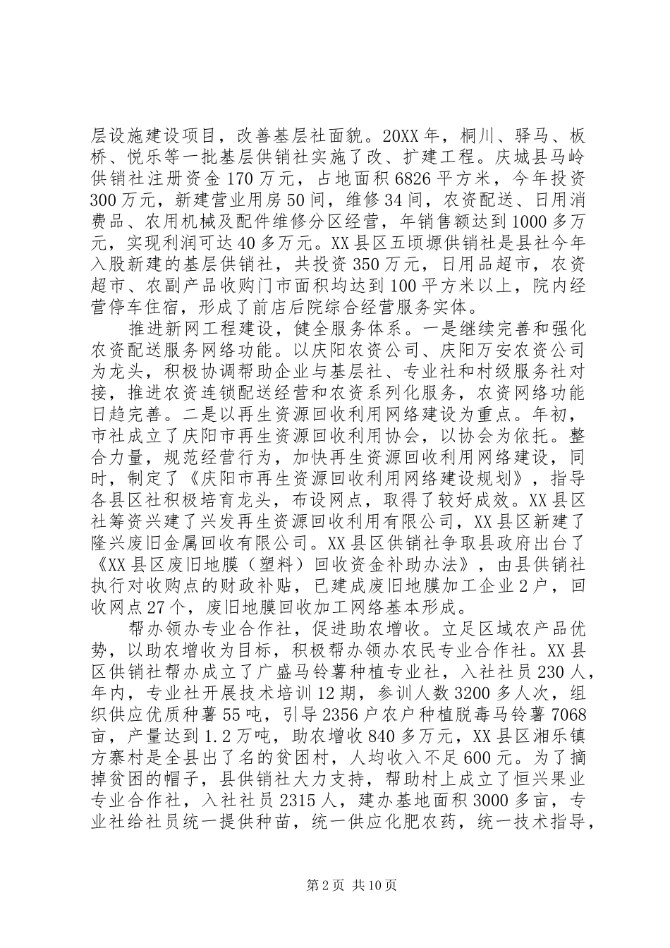 2024年供销社工作总结会议上的致辞_第2页