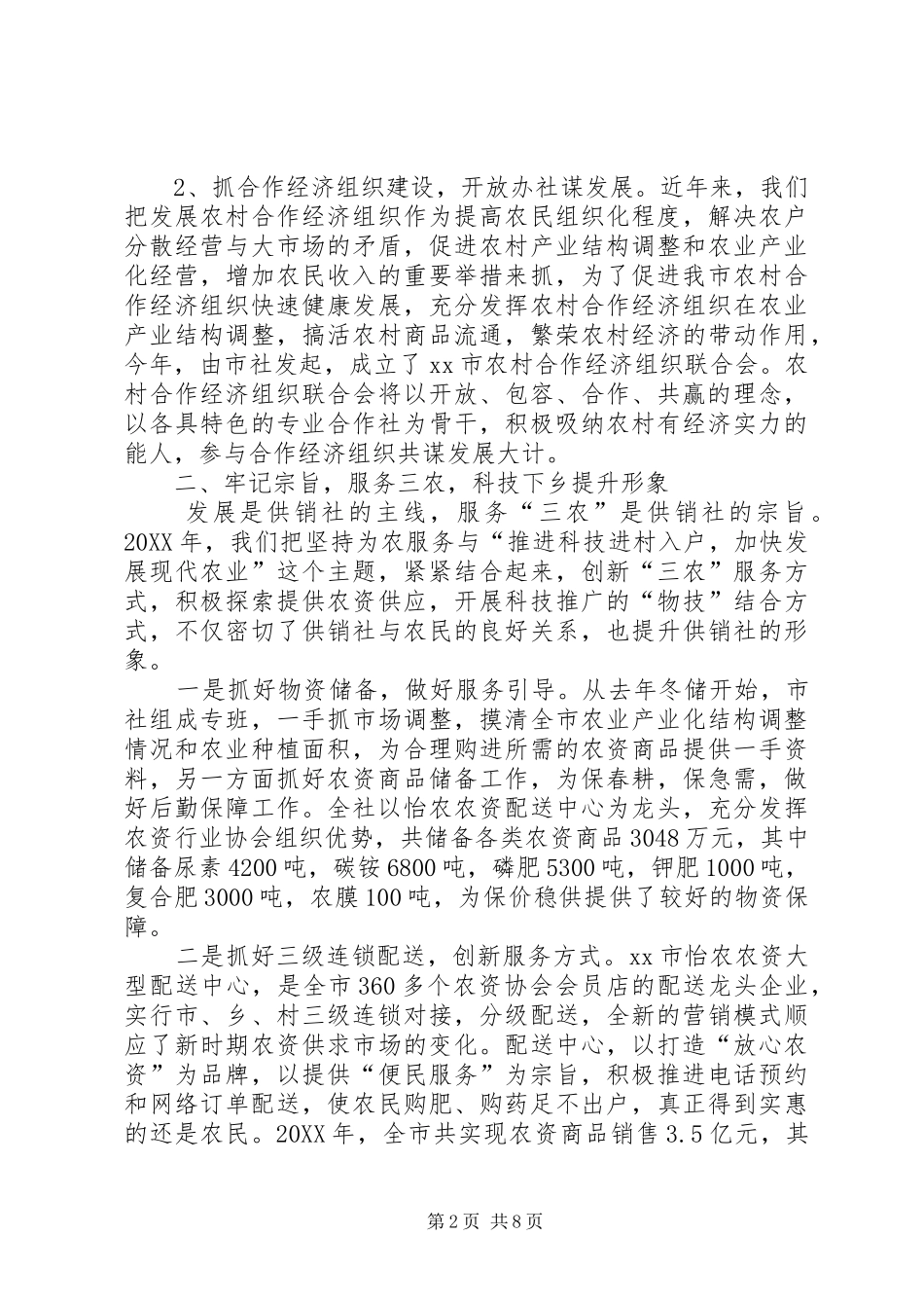 2024年供销社工作总结及工作计划_第2页