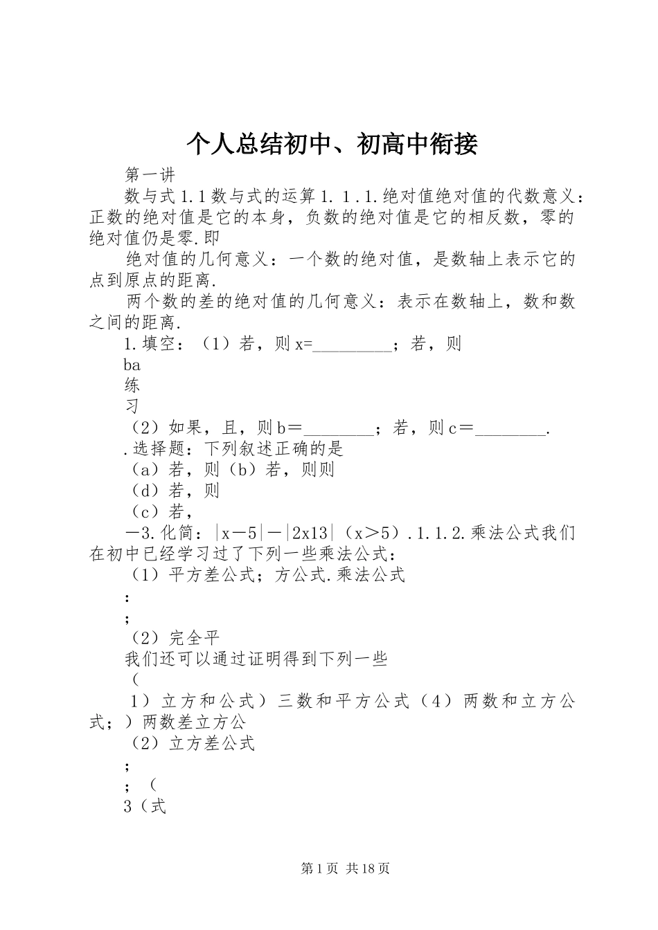 2024年个人总结初中初高中衔接_第1页