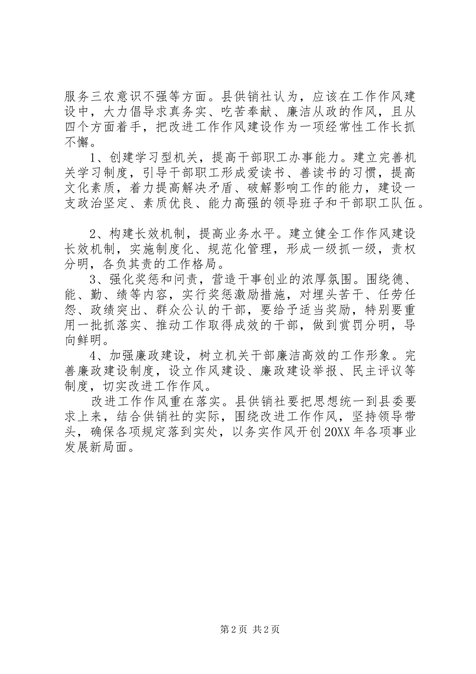 2024年供销社工作作风建设情况报告_第2页
