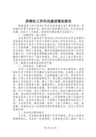 2024年供销社工作作风建设情况报告