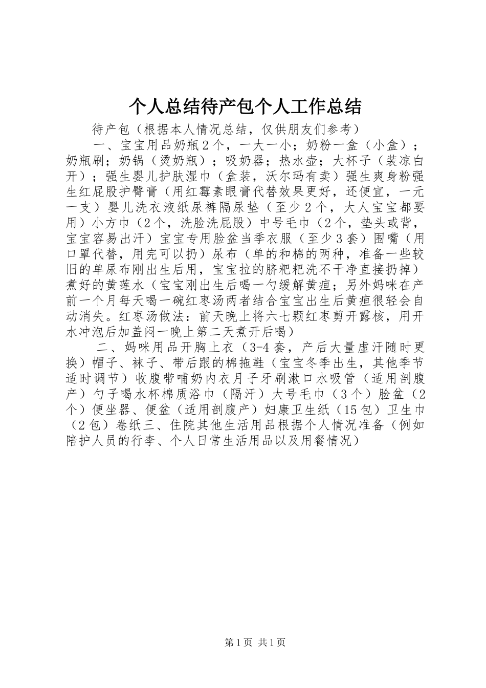 2024年个人总结待产包个人工作总结_第1页