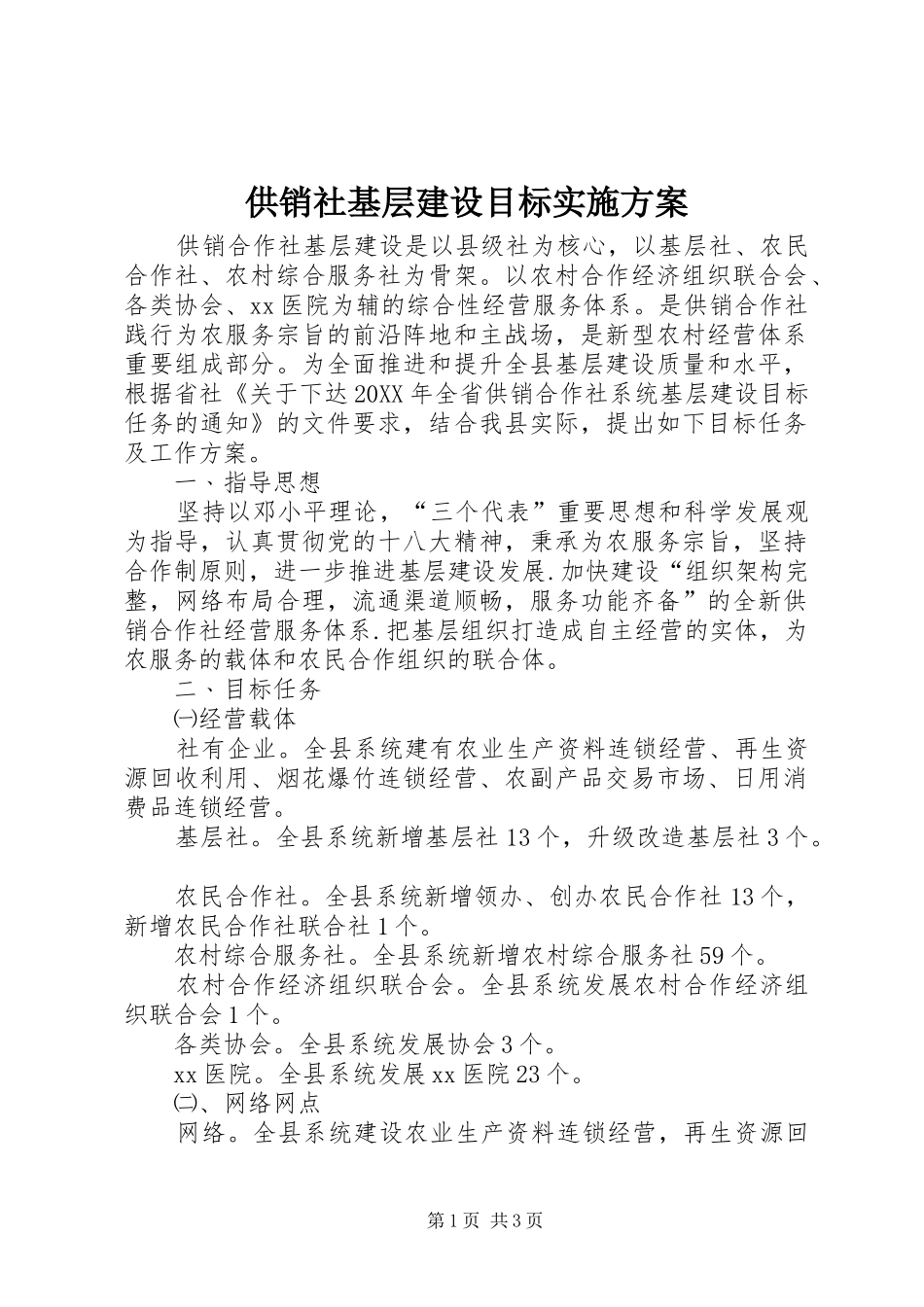 2024年供销社基层建设目标实施方案_第1页