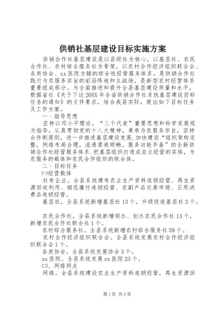 2024年供销社基层建设目标实施方案