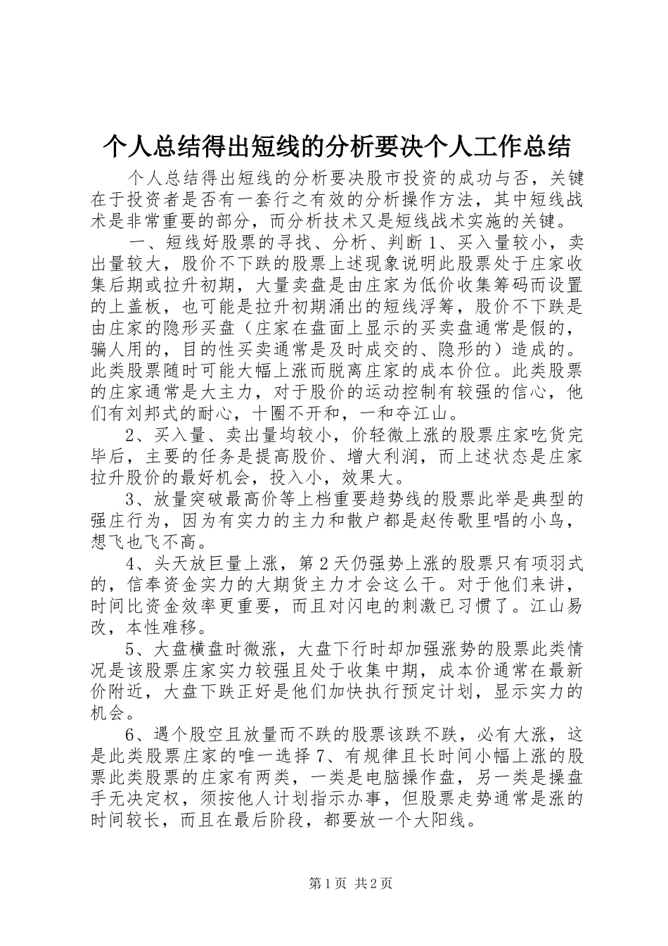 2024年个人总结得出短线的分析要决个人工作总结_第1页