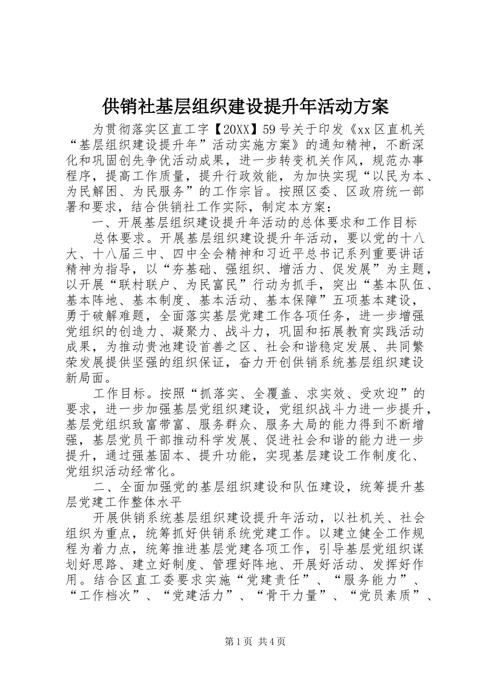 2024年供销社基层组织建设提升年活动方案_第1页
