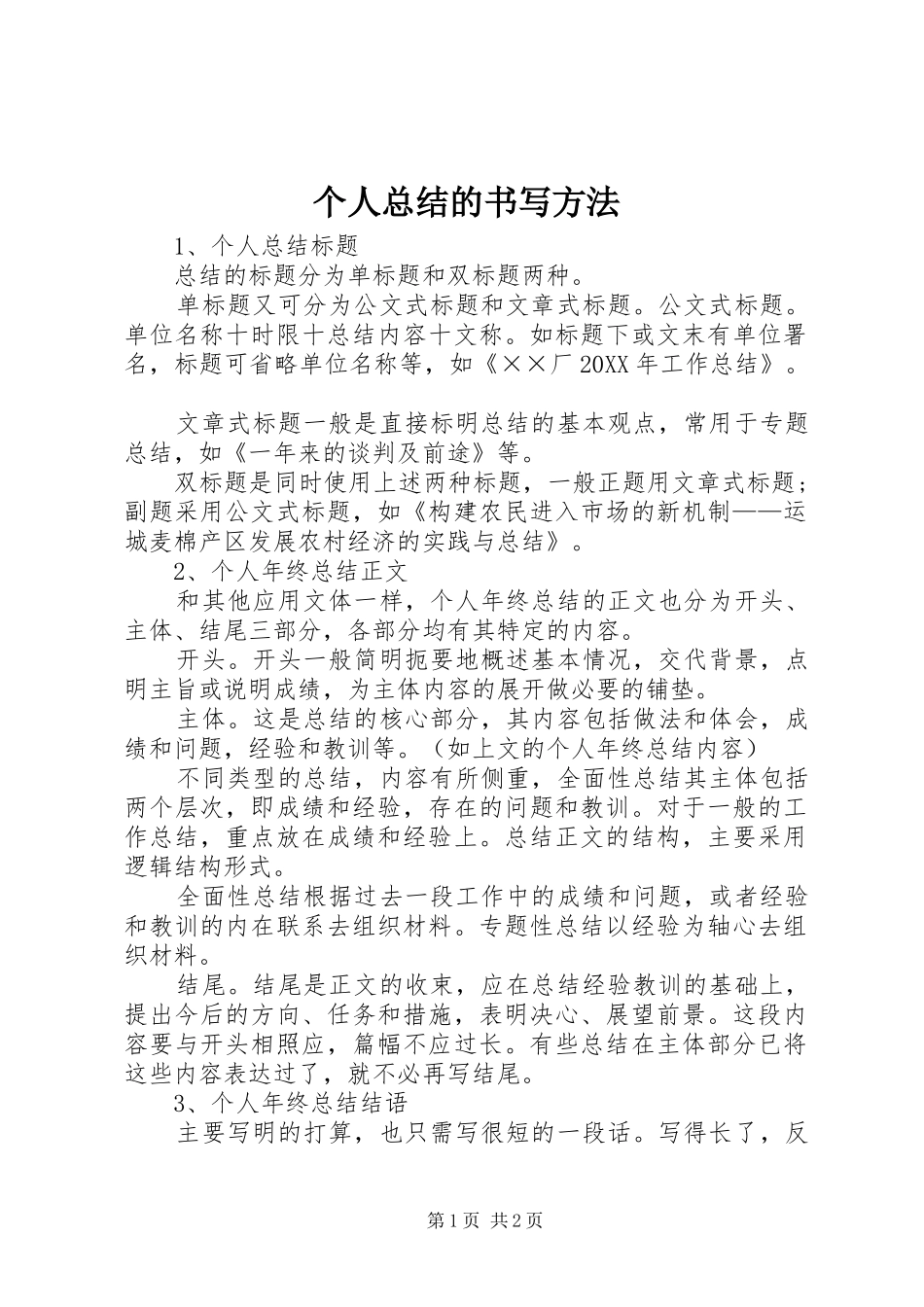 2024年个人总结的书写方法_第1页