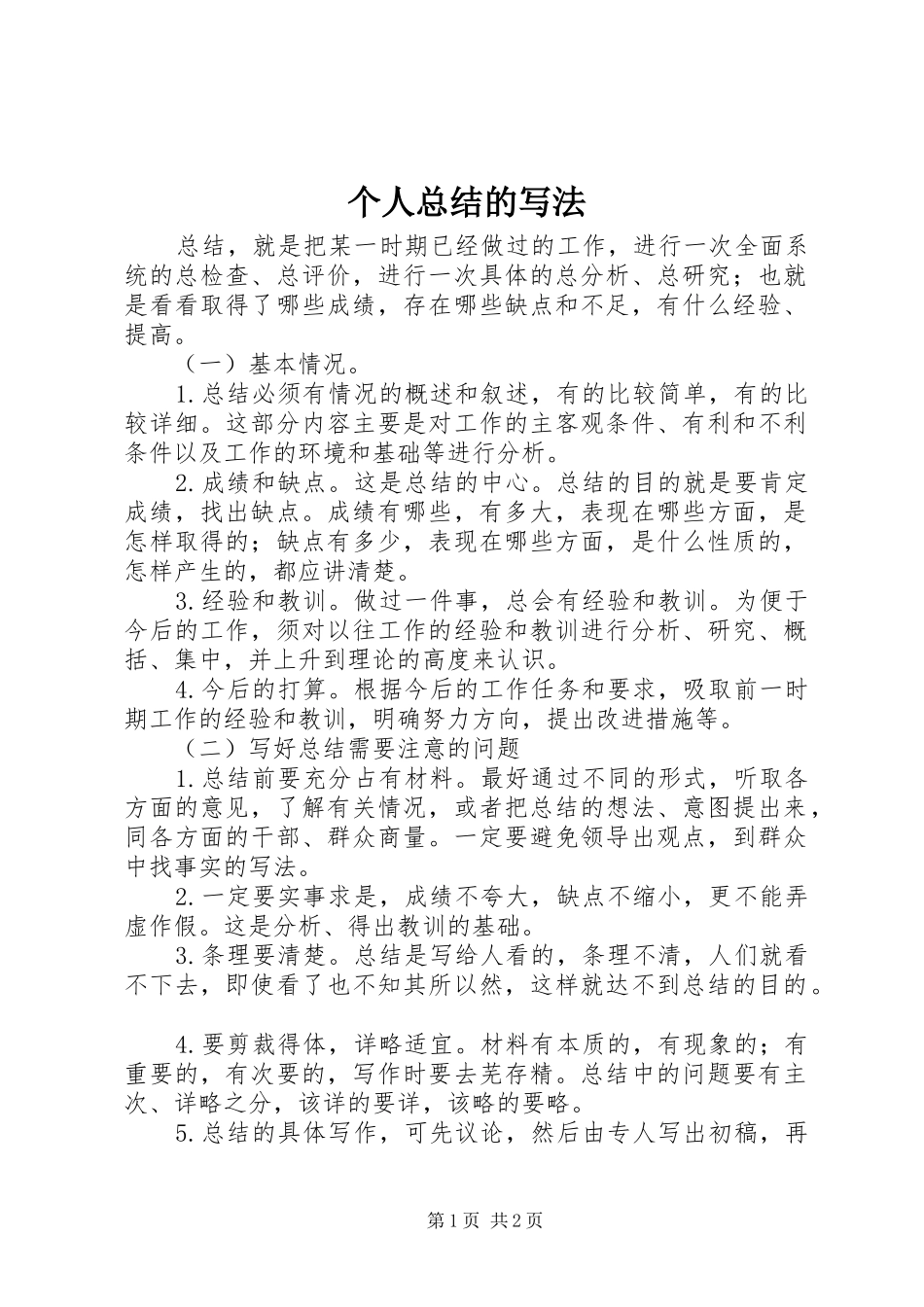 2024年个人总结的写法_第1页