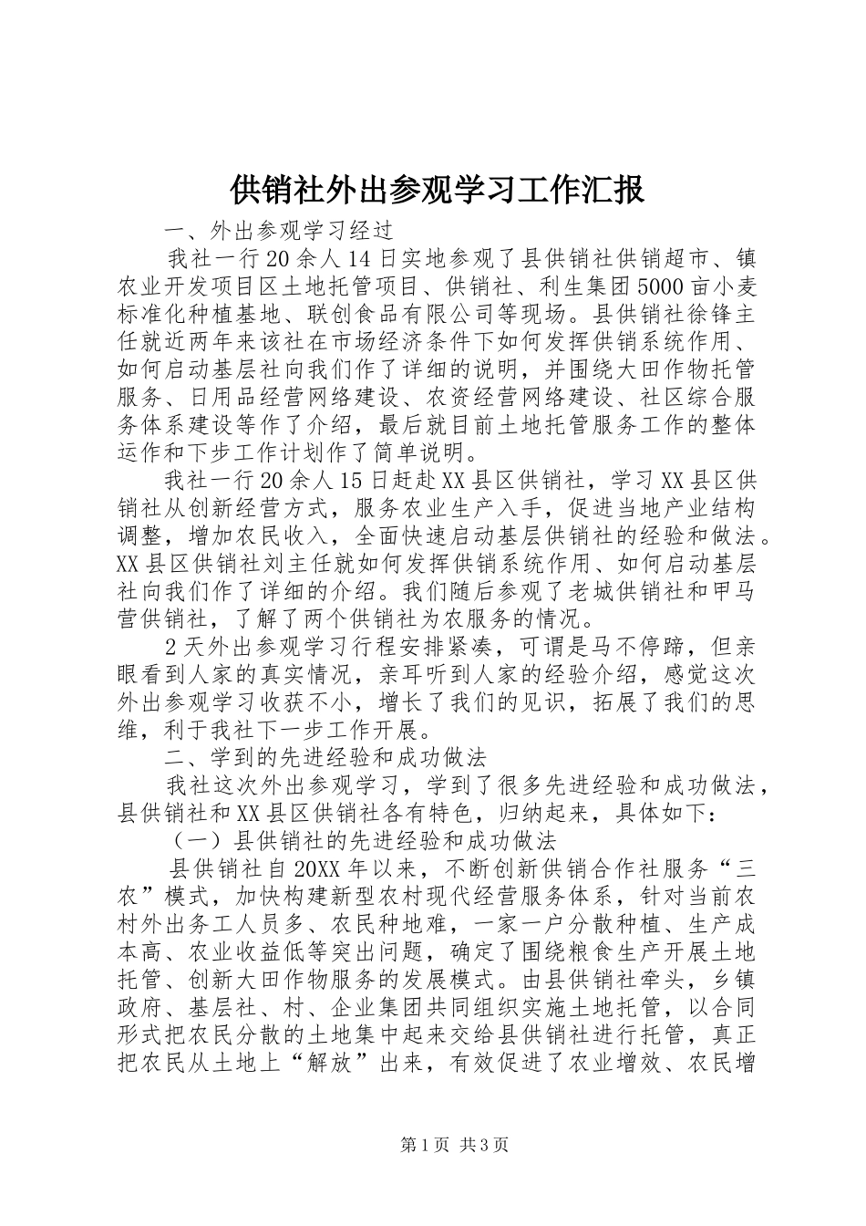 2024年供销社外出参观学习工作汇报_第1页