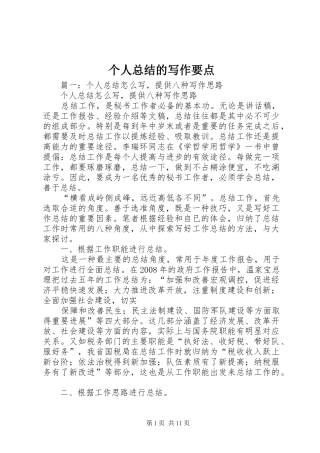 2024年个人总结的写作要点