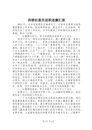 2024年供销社委员述职述廉汇报