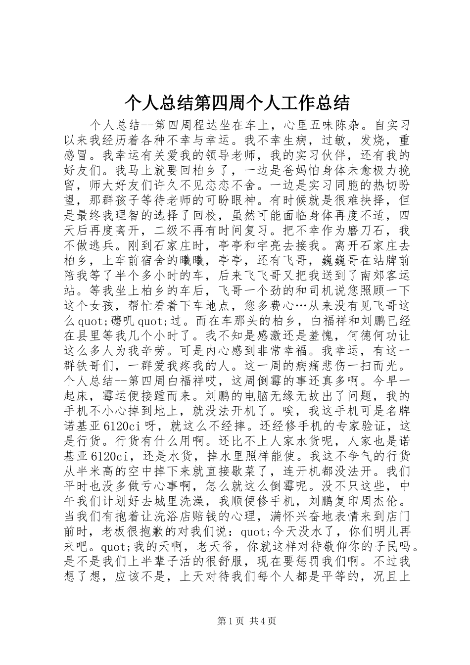 2024年个人总结第四周个人工作总结_第1页