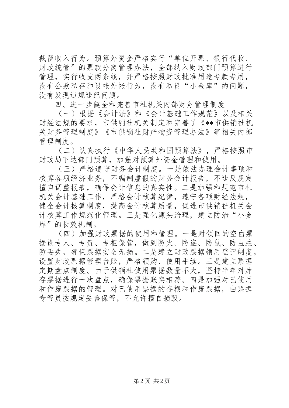 2024年供销社小金库治理工作自查剖析材料_第2页