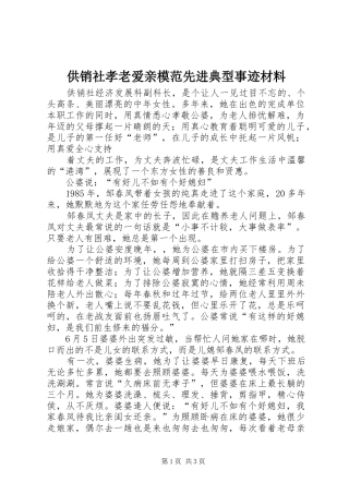 2024年供销社孝老爱亲模范先进典型事迹材料