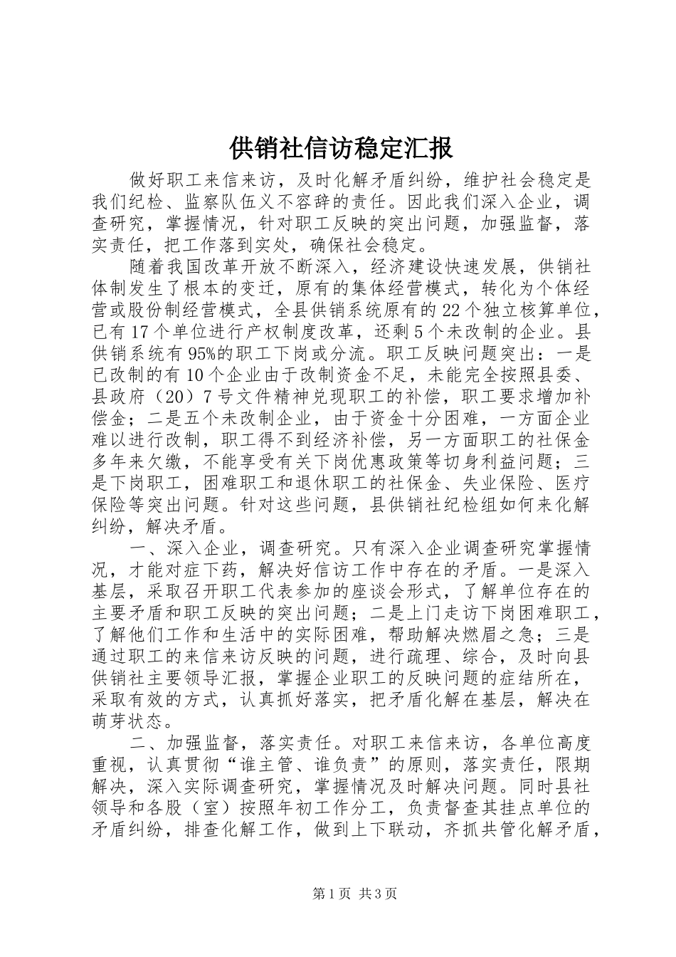 2024年供销社信访稳定汇报_第1页