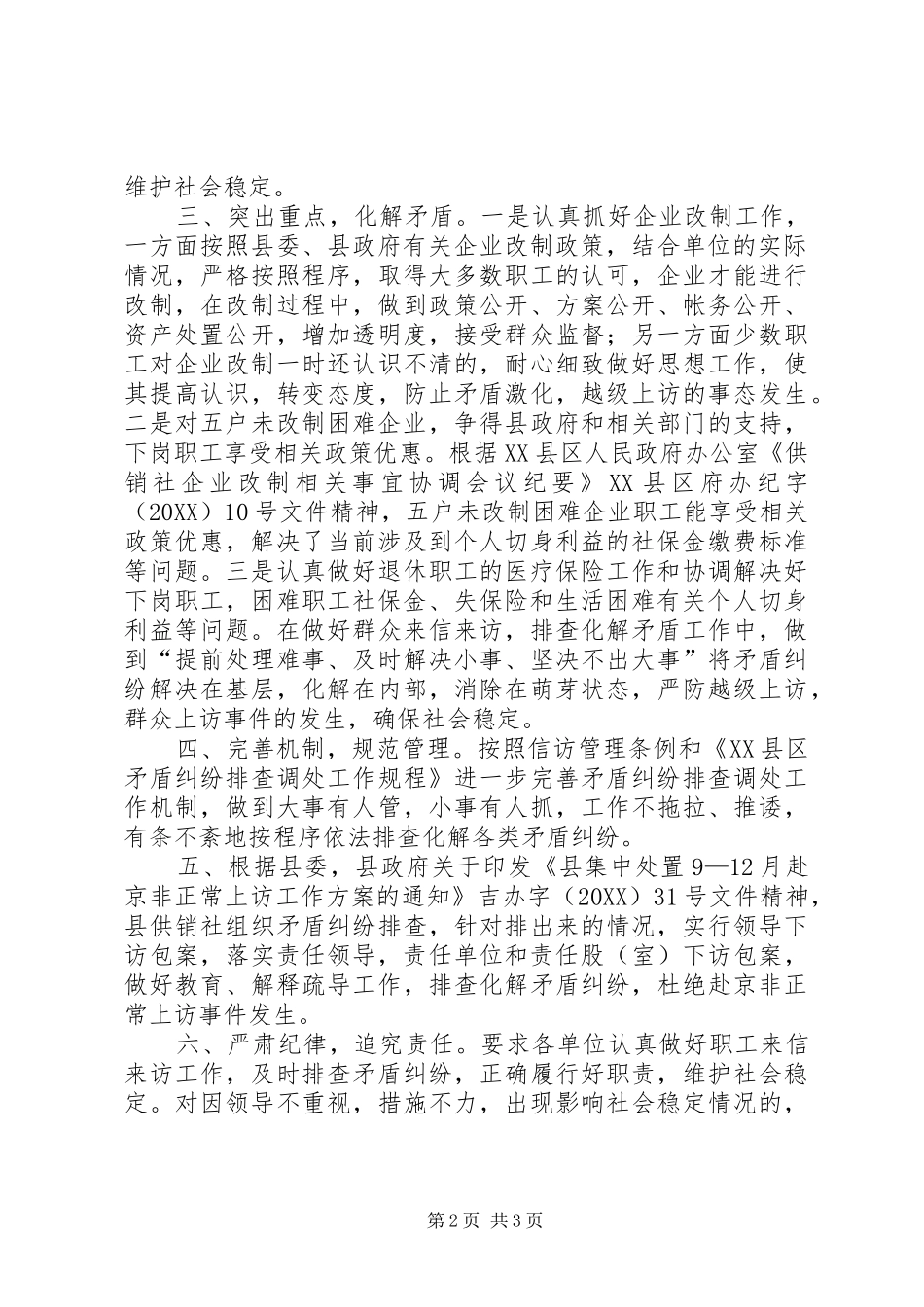 2024年供销社信访稳定汇报_第2页