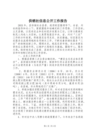 2024年供销社信息公开工作报告