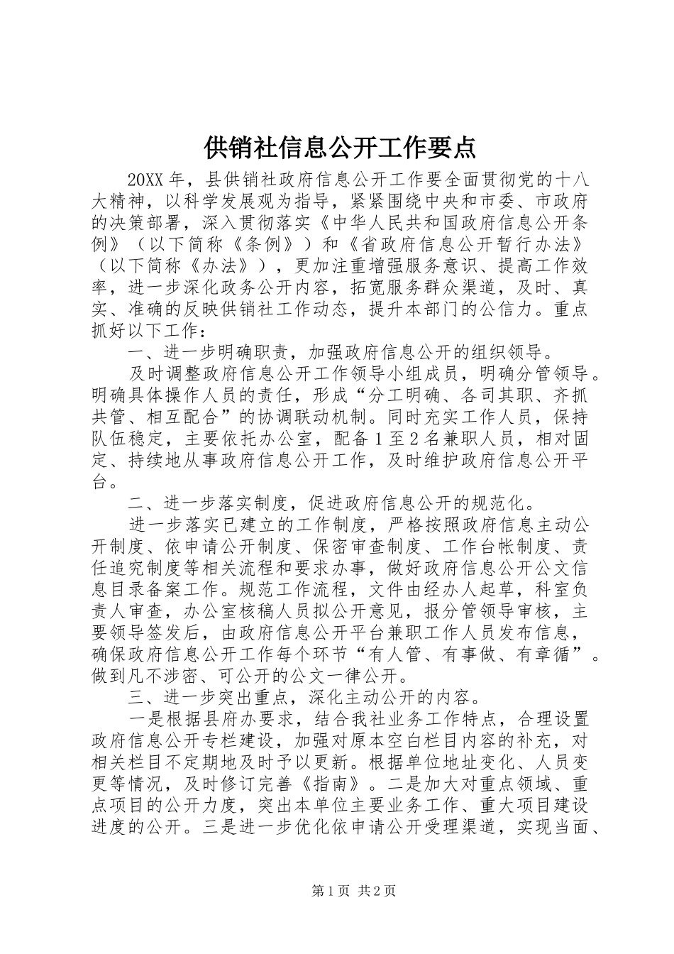 2024年供销社信息公开工作要点_第1页