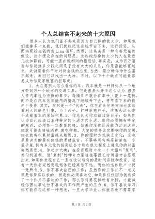 2024年个人总结富不起来的十大原因