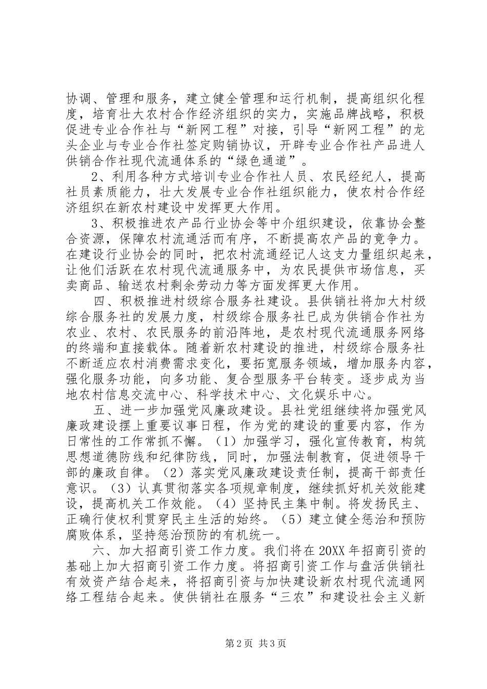 2024年供销社信息公开计划_第2页