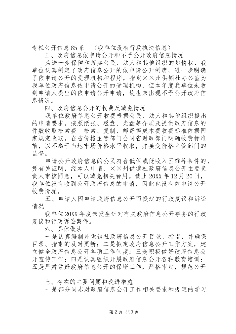 2024年供销社信息公开年度工作报告_第2页