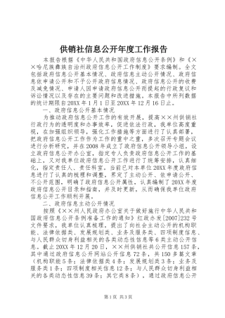 2024年供销社信息公开年度工作报告