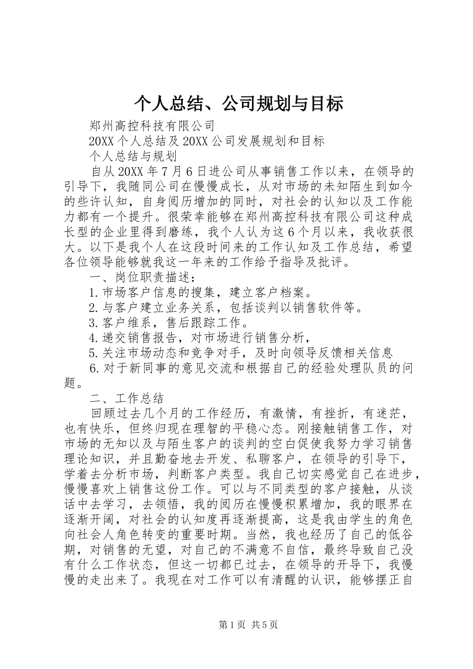 2024年个人总结公司规划与目标_第1页