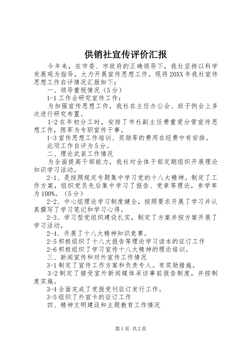 2024年供销社宣传评价汇报_第1页