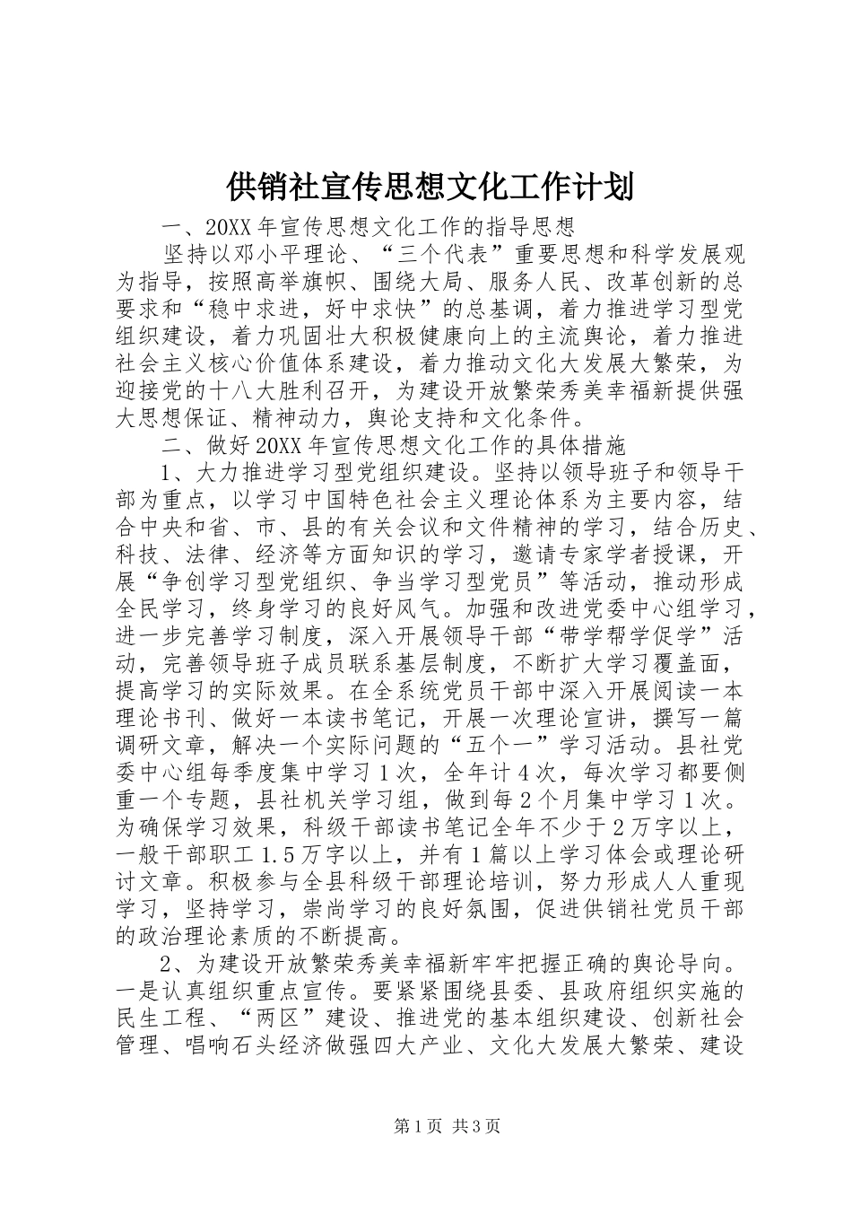 2024年供销社宣传思想文化工作计划_第1页