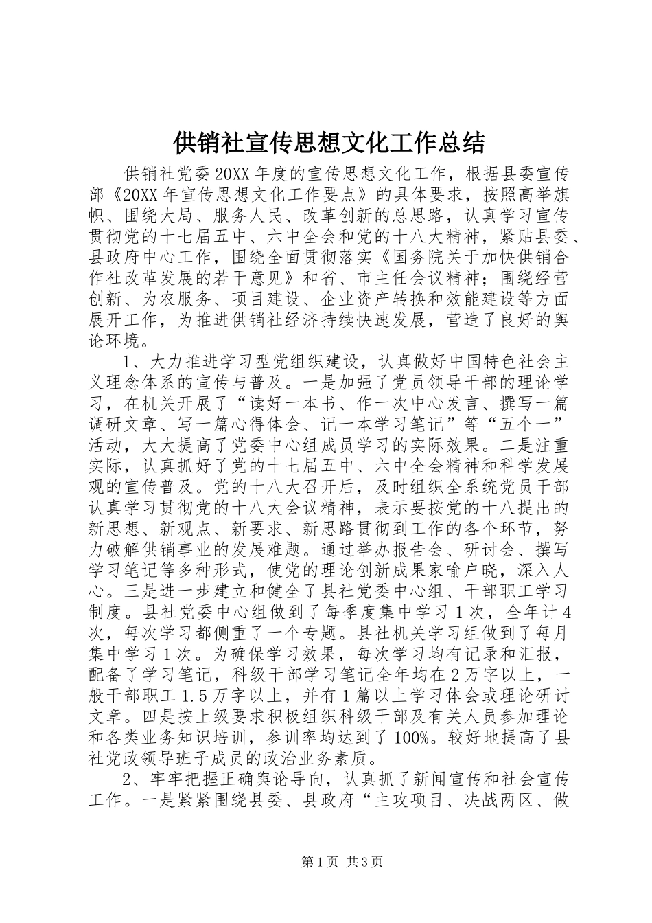 2024年供销社宣传思想文化工作总结_第1页