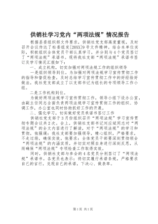 2024年供销社学习党内两项法规情况报告